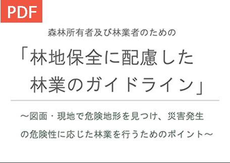 「林地保全に配慮した林業のガイドライン」PDFファイルへのリンク